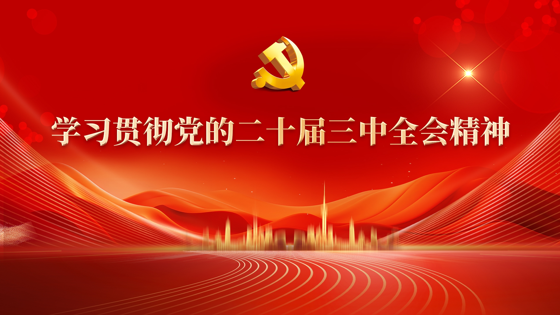 推動(dòng)黨紀(jì)學(xué)習(xí)教育走深走實(shí)