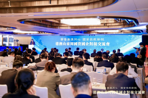 2025“齊魯港澳同心 國(guó)資啟航新程”港澳山東周國(guó)資國(guó)企對(duì)接交流會(huì)在港舉行
