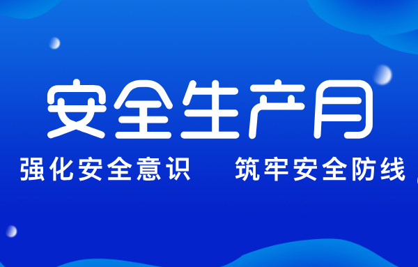 山東重工集團(tuán)扎實(shí)推進(jìn)“安全生產(chǎn)月”系列活動